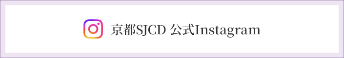 京都SJCD 公式Instagram